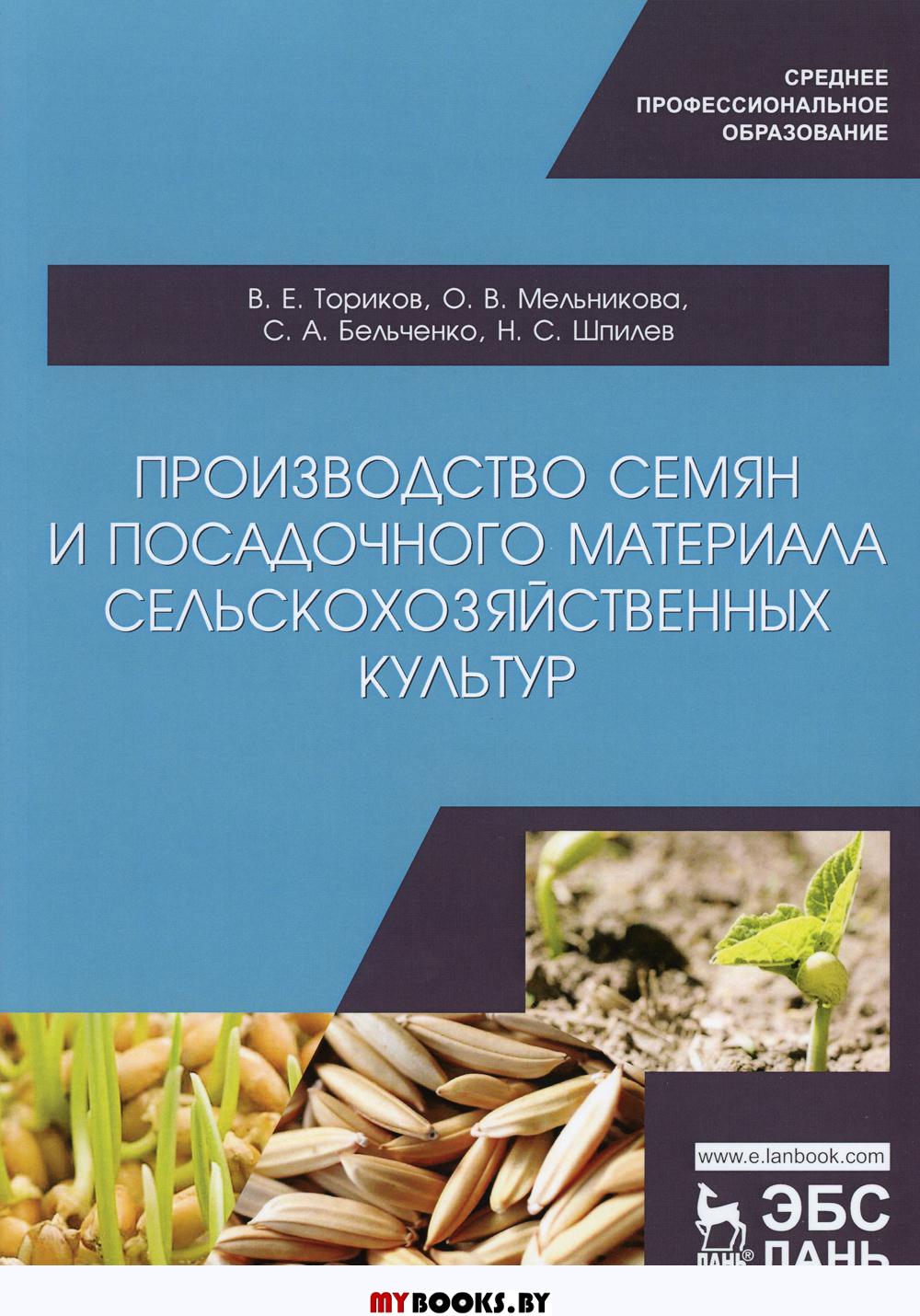 Производство семян и посадочного материала сельскохозяйственных культур: Учебное пособие для СПО. 2-е изд., стер