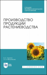 Производство продукции растениеводства. Учебник для СПО, 2-е изд., стер.