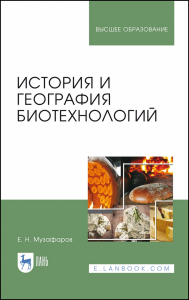 История и география биотехнологий. Учебное пособие для вузов, 3-е изд., стер.