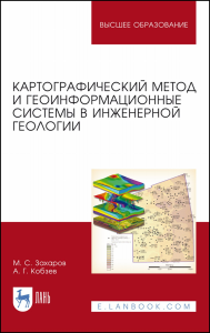 Картографический метод и геоинформационные системы в инженерной геологии. Учебное пособие для вузов, 3-е изд., стер.