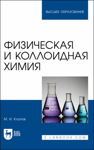 Физическая и коллоидная химия. Учебное пособие для вузов