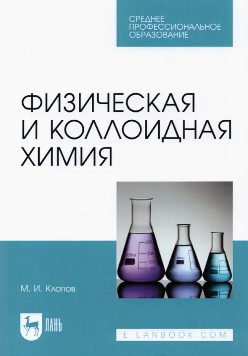 Физическая и коллоидная химия. Учебное пособие для СПО. Клопов Михаил Иванович
