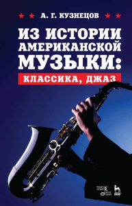 Из истории американской музыки: классика, джаз. Учебное пособие, 4-е изд., стер.