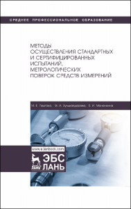 Методы осуществления стандартных и сертификационных испытаний, метрологических поверок средств измерений. Учебное пособие для СПО, 2-е изд., стер.