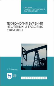 Технология бурения нефтяных и газовых скважин. Учебное пособие для СПО, 2-е изд., стер.