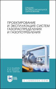 Проектирование и эксплуатация систем газораспределения и газопотребления. Учебное пособие для СПО, 2-е изд., стер.