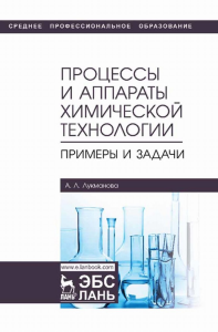 Процессы и аппараты химической технологии. Примеры и задачи. Учебное пособие для СПО, 2-е изд., стер.