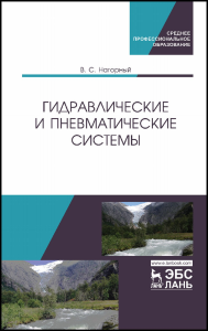 Гидравлические и пневматические системы. Учебное пособие для СПО, 2-е изд., стер.