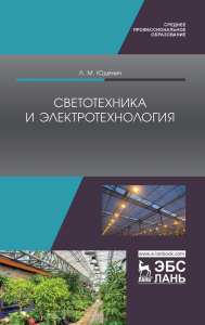 Светотехника и электротехнология. Учебное пособие для СПО, 3-е изд., стер.