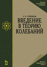 Введение в теорию колебаний. Учебник для вузов. 4-е изд., стер.