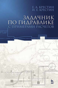 Задачник по гидравлике с примерами расчетов. Учебное пособие для вузов, 5-е изд., стер.