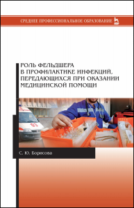 Роль фельдшера в профилактике инфекций, передающихся при оказании медицинской помощи. Учебное пособие для СПО, 3-е изд., стер.