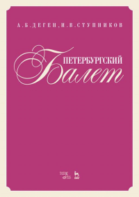 Петербургский балет. Справочник, 2-е изд., стер.