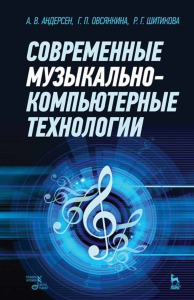 Современные музыкально-компьютерные технологии. Учебное пособие, 4-е изд., стер.