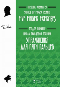 Школа пальцевой техники. Упражнения для пяти пальцев. Учебное пособие, 2-е изд., стер.