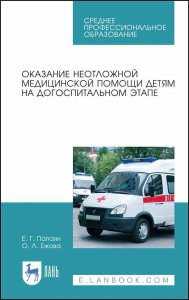 Оказание неотложной медицинской помощи детям на догоспитальном этапе. Учебное пособие для СПО, 2-е изд., стер.