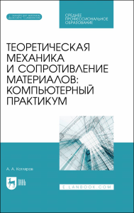 Теоретическая механика и сопротивление материалов: компьютерный практикум. + Электронное приложение. Учебное пособие для СПО