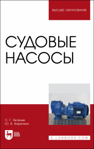 Судовые насосы. Учебное пособие для вузов