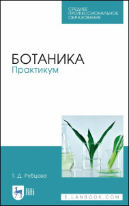 Ботаника. Практикум. Учебное пособие для СПО, 6-е изд., стер.