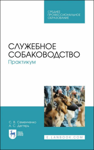 Служебное собаководство. Практикум. Учебное пособие для СПО, 2-е изд., стер.