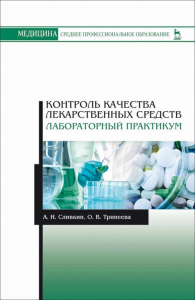 Контроль качества лекарственных средств. Лабораторный практикум. Учебно-методическое пособие для СПО, 5-е изд., стер.