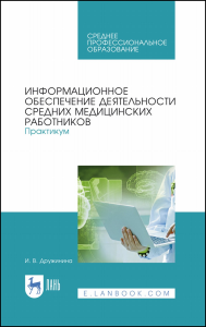 Информационное обеспечение деятельности средних медицинских работников. Практикум. Учебное пособие для СПО, 4-е изд., стер.