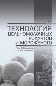 Технология цельномолочных продуктов и мороженого. Учебное пособие для вузов, 6-е изд., стер.