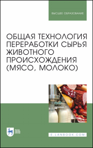 Общая технология переработки сырья животного происхождения (мясо, молоко). Учебное пособие для вузов, 3-е изд., стер.