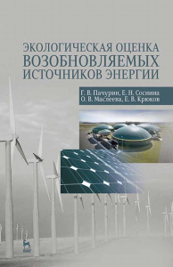 Экологическая оценка возобновляемых источников энергии. Учебное пособие для вузов