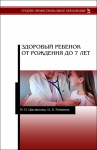 Здоровый ребенок от рождения до 7 лет. Учебное пособие для СПО, 3-е изд., стер.