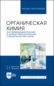 Органическая химия. Для фармацевтических и химико-биолоических специальностей вузов. Учебное пособие для вузов, 2-е изд., стер.