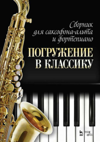 Сборник для саксофона-альта и фортепиано «Погружение в классику». Ноты