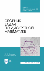 Сборник задач по дискретной математике. Учебное пособие для СПО