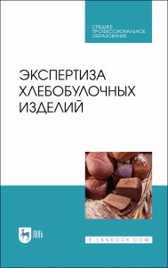 Экспертиза хлебобулочных изделий. Учебное пособие для СПО