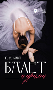 Балет и драма. Монография, 2-е изд., стер.