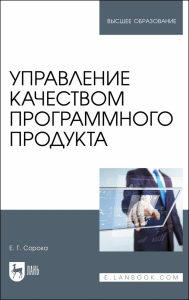 Управление качеством программного продукта. Учебное пособие для вуза