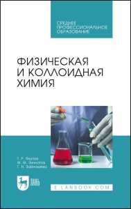 Физическая и коллоидная химия. Учебник для СПО