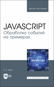 JavaScript. Обработка событий на примерах. Учебное пособие для вузов