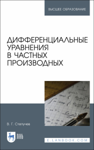 Дифференциальные уравнения в частных производных. Учебник для вузов