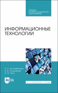 Информационные технологии. Учебное пособие для СПО, перераб.