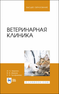 Ветеринарная клиника. Учебное пособие для вузов, 2-е изд., стер.