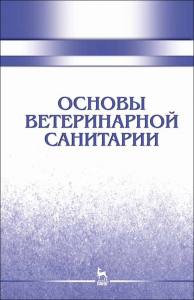 Основы ветеринарной санитарии. Учебное пособие для вузов, 3-е изд., стер.