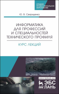 Информатика для профессий и специальностей технического профиля. Курс лекций. Учебное пособие для СПО, 2-е изд., стер.