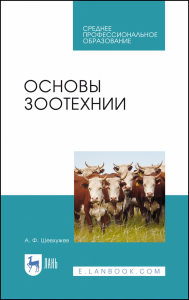 Основы зоотехнии. Учебник для СПО, 2-е изд., стер.