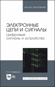 Электронные цепи и сигналы. Цифровые сигналы и устройства. Учебное пособие для вузов