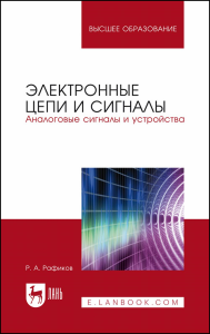 Электронные цепи и сигналы. Аналоговые сигналы и устройства. Учебное пособие для вузов