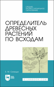 Определитель древесных растений по всходам. Учебное пособие для СПО