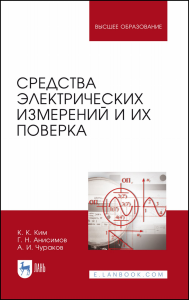 Средства электрических измерений и их поверка. Учебное пособие для вузов, 2-е изд., стер.