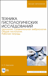 Техника гистологических исследований. Цитология. Сравнительная эмбриология. Общая гистология. Рабочая тетрадь. Учебное пособие для вузов, 4-е изд., стер.