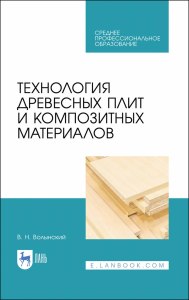 Технология древесных плит и композитных материалов. Учебное пособие для СПО, 2-е изд., стер.